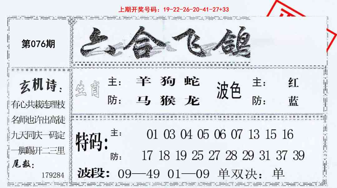 076期六合飞鸽[图]