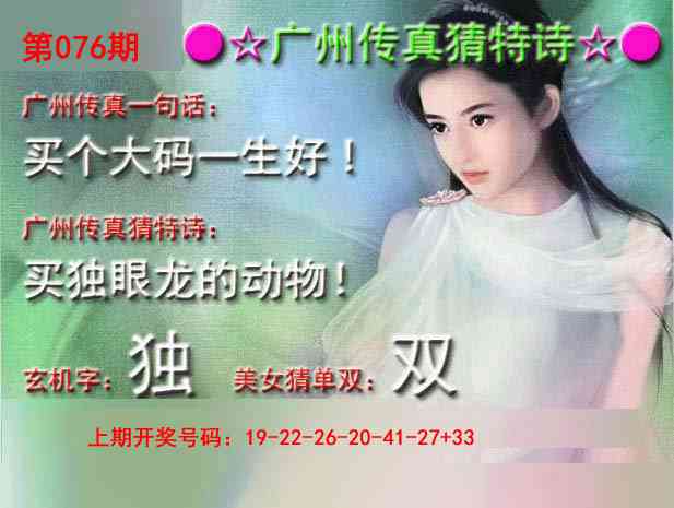 076期广州传真中特诗[图]