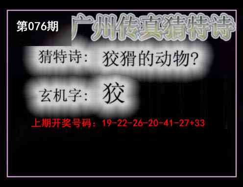 076期广州传真猜特诗[图]